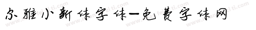 尔雅小新体字体字体转换