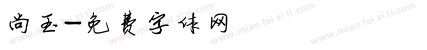尚玉字体转换