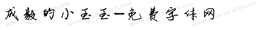 成毅的小玉玉字体转换