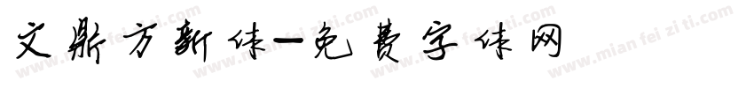 文鼎方新体字体转换