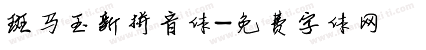 斑马玉新拼音体字体转换