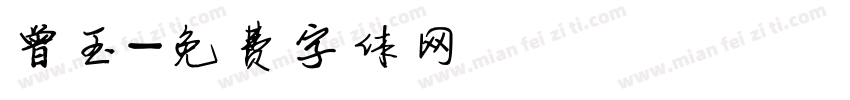 曾玉字体转换