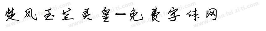 楚凤玉兰灵皇字体转换