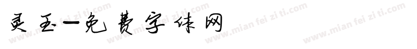 灵玉字体转换