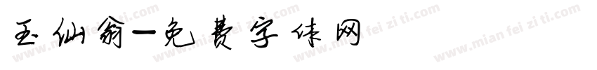 玉仙翁字体转换