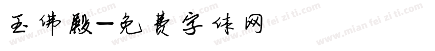 玉佛殿字体转换