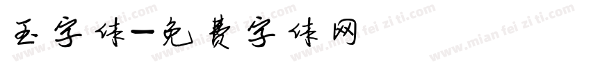 玉字体字体转换