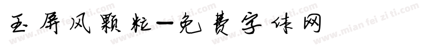 玉屏风颗粒字体转换