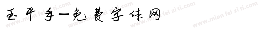 玉平手寫體字体转换