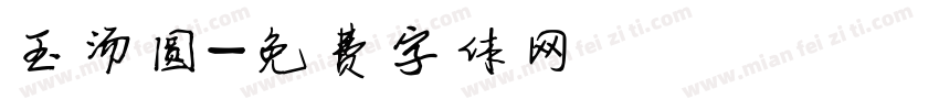 玉汤圆字体转换