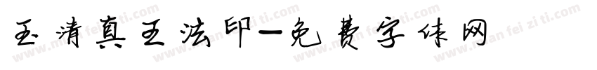玉清真王法印字体转换
