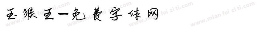 玉猴王字体转换