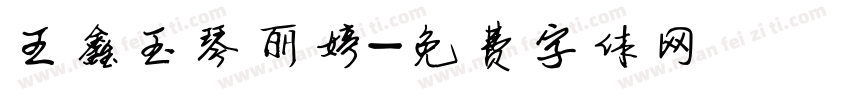 王鑫玉琴丽婷字体转换