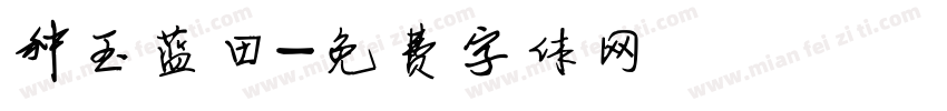 种玉蓝田字体转换