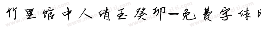竹里馆中人倩玉癸卯字体转换