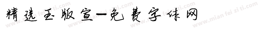 精选玉版宣字体转换