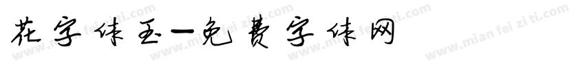 花字体玉字体转换