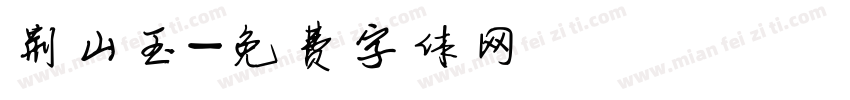 荆山玉字体转换