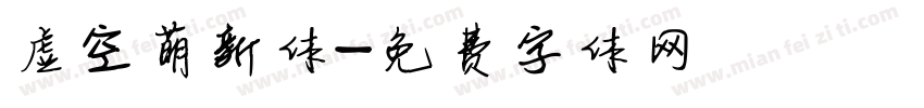 虚空萌新体字体转换