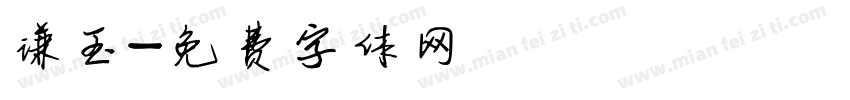 谦玉字体转换