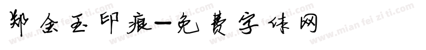 郑金玉印痕字体转换