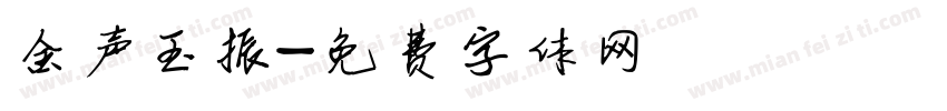 金声玉振字体转换