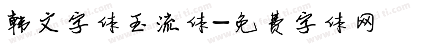 韩文字体玉流体字体转换