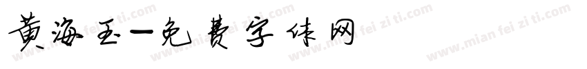 黄海玉字体转换
