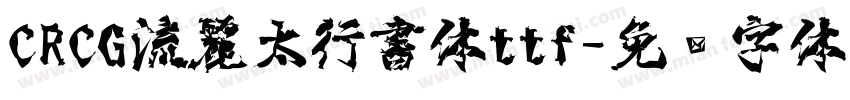 CRCG流麗太行書体ttf字体转换