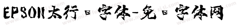 EPSON太行书字体字体转换