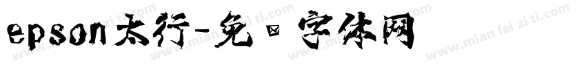 epson太行字体转换