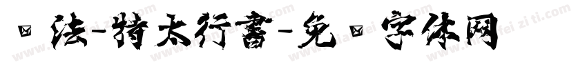 书法-特太行書字体转换