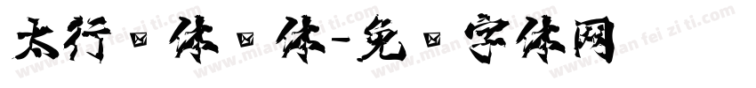太行书体简体字体转换