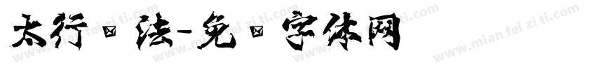 太行书法字体转换