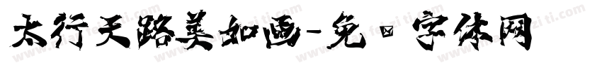 太行天路美如画字体转换