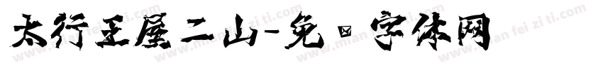 太行王屋二山字体转换