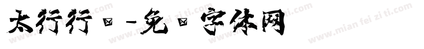 太行行书字体转换