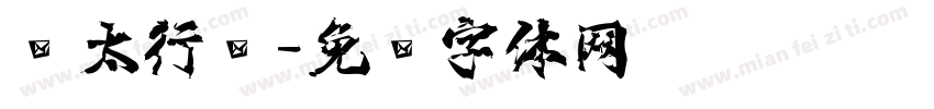 极太行书字体转换