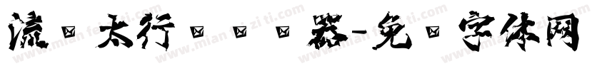 流丽太行书转换器字体转换