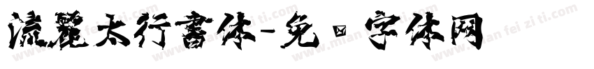 流麗太行書体字体转换
