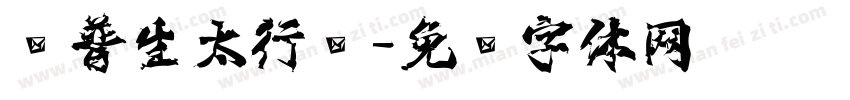 爱普生太行书字体转换