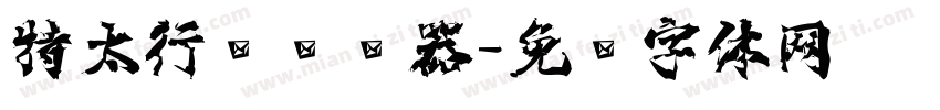 特太行书转换器字体转换