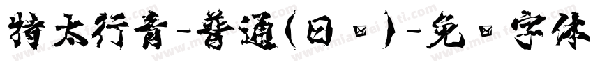 特太行青-普通(日语)字体转换