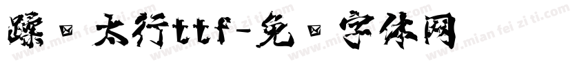 蹂躏太行ttf字体转换