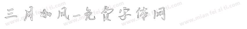 三月如风字体转换