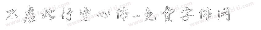 不虚此行空心体字体转换