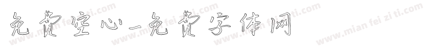 免费空心字体转换