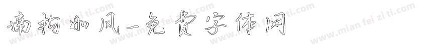 南构如风字体转换