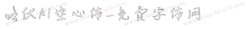 咯伏AI空心体字体转换