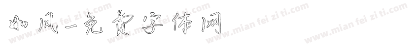 如风字体转换